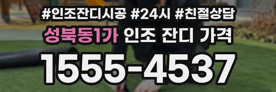 성북동1가 인조 잔디 가격