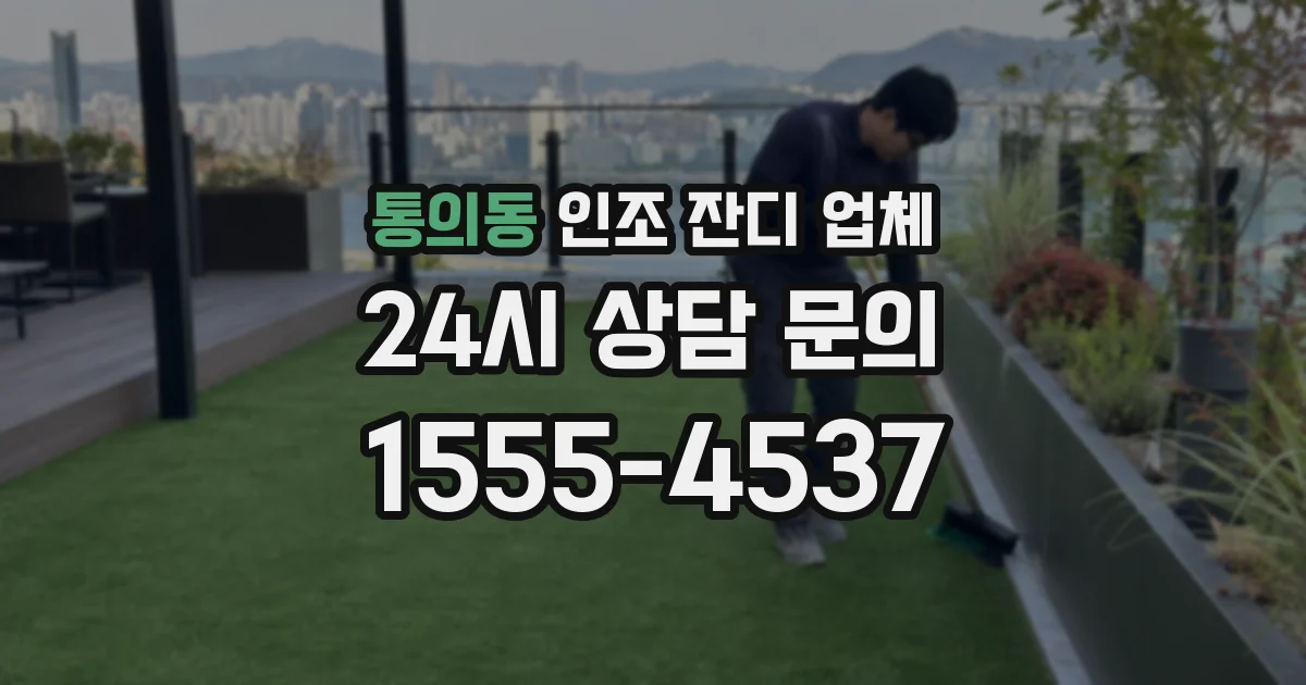 통의동 인조 잔디 업체