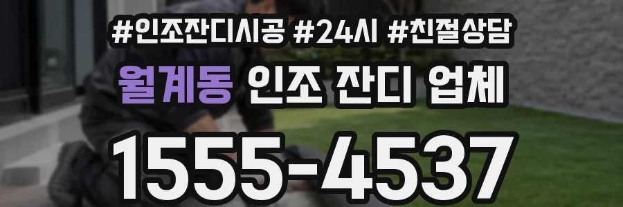 월계동 인조 잔디 업체