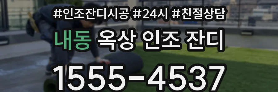 내동 옥상 인조 잔디