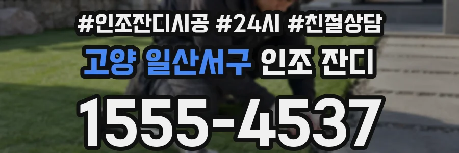 고양 일산서구 인조 잔디