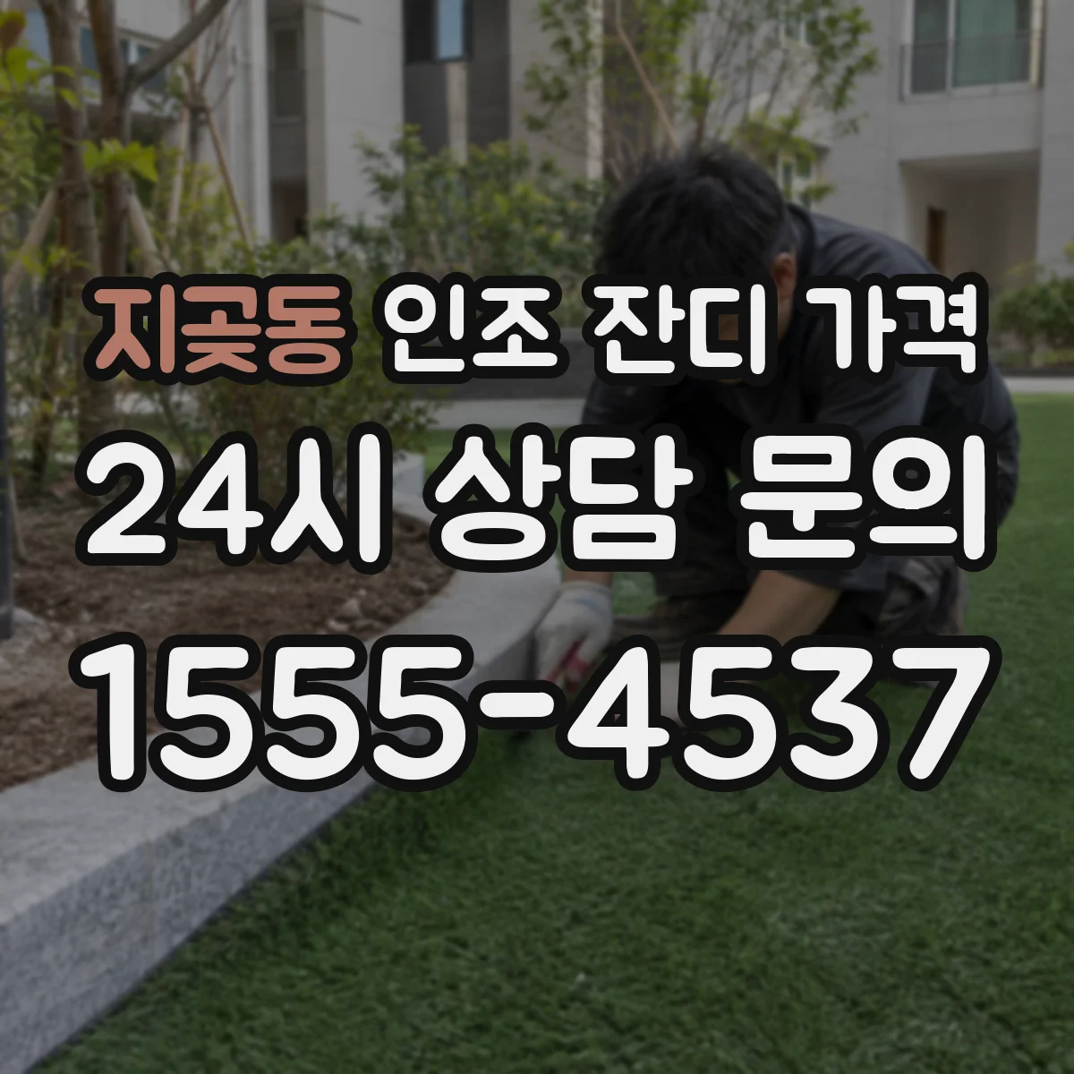 지곶동 인조 잔디 가격
