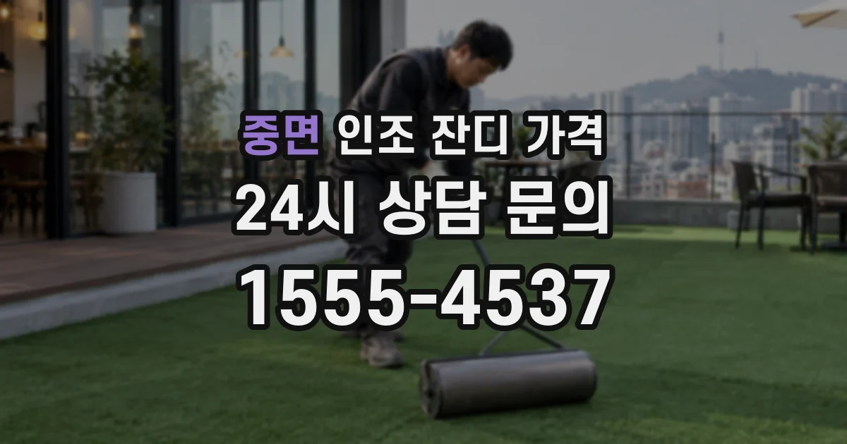 중면 인조 잔디 가격