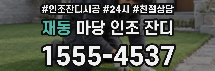 재동 마당 인조 잔디