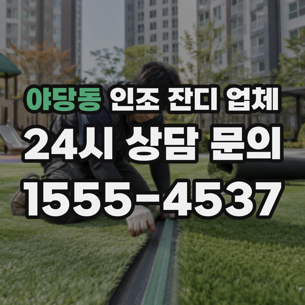 야당동 인조 잔디 업체