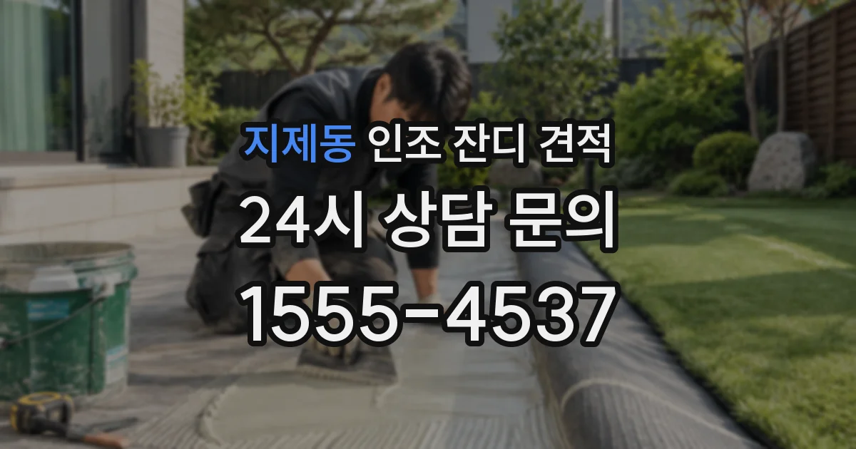 지제동 인조 잔디 견적