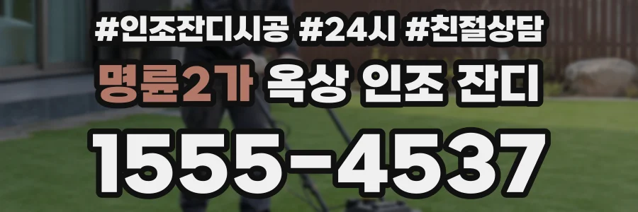 명륜2가 옥상 인조 잔디