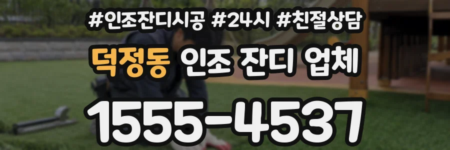 덕정동 인조 잔디 업체