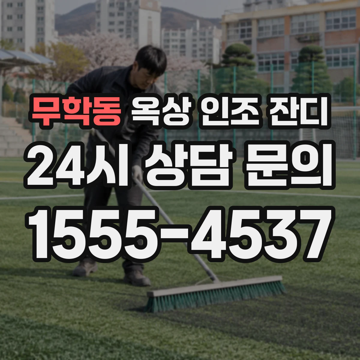 무학동 옥상 인조 잔디