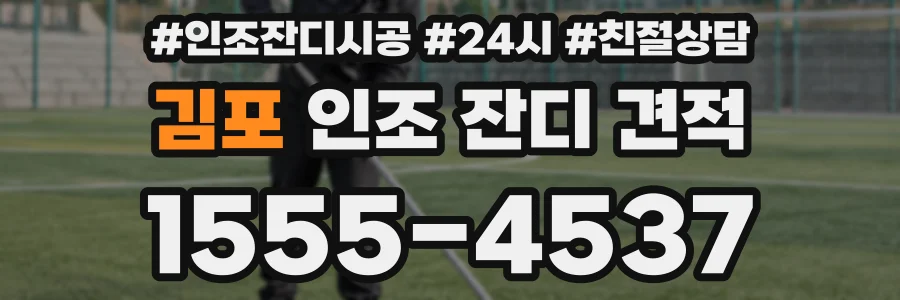 김포 인조 잔디 견적