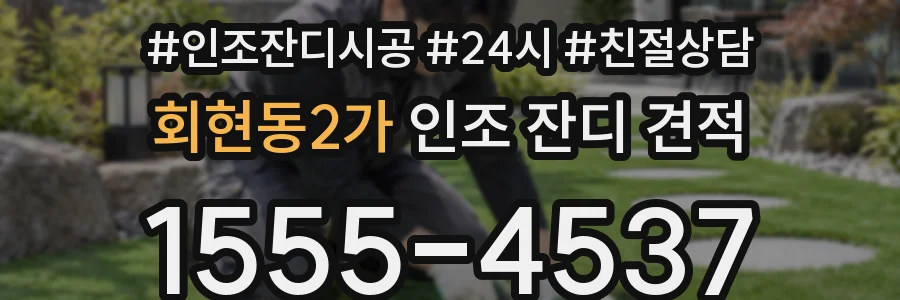 회현동2가 인조 잔디 견적