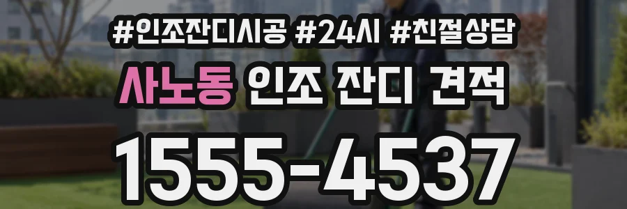 사노동 인조 잔디 견적