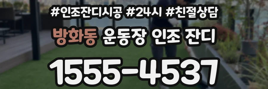 방화동 운동장 인조 잔디