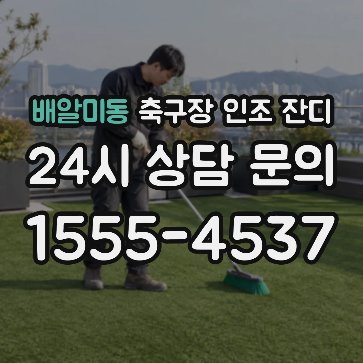 배알미동 축구장 인조 잔디