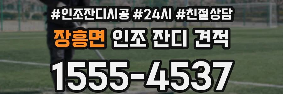 장흥면 인조 잔디 견적