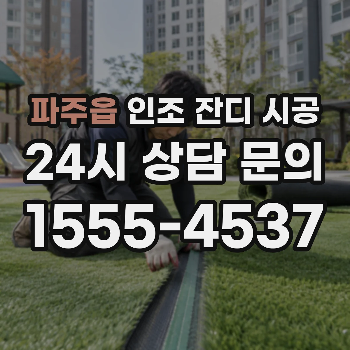 파주읍 인조 잔디 시공