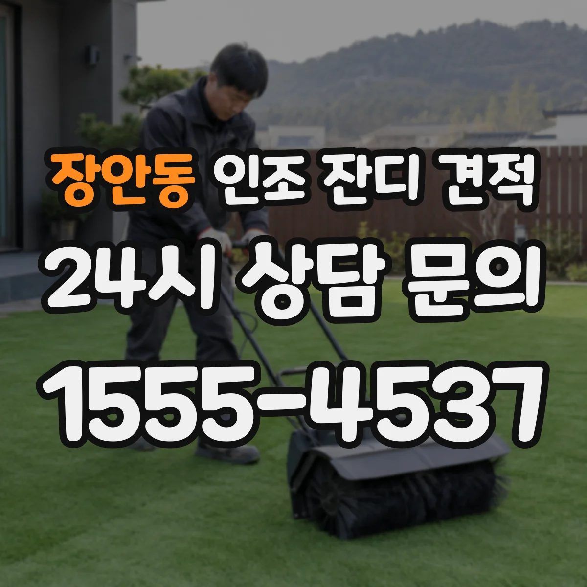 장안동 인조 잔디 견적