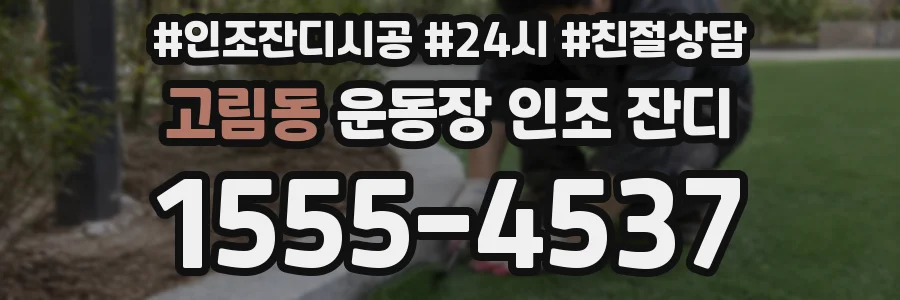 고림동 운동장 인조 잔디