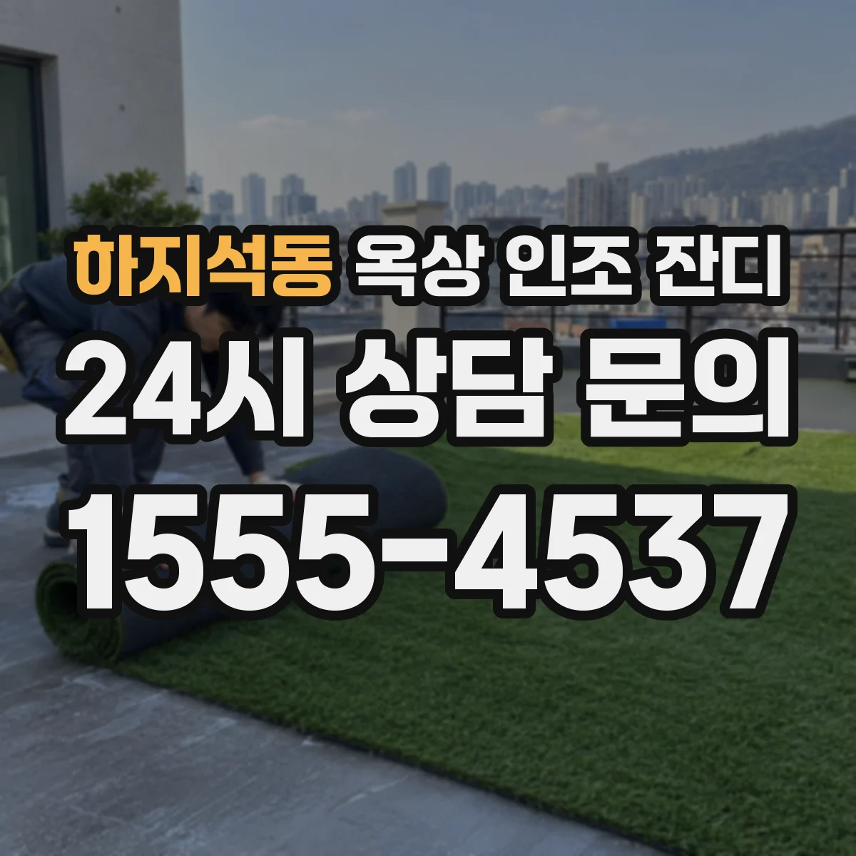 하지석동 옥상 인조 잔디