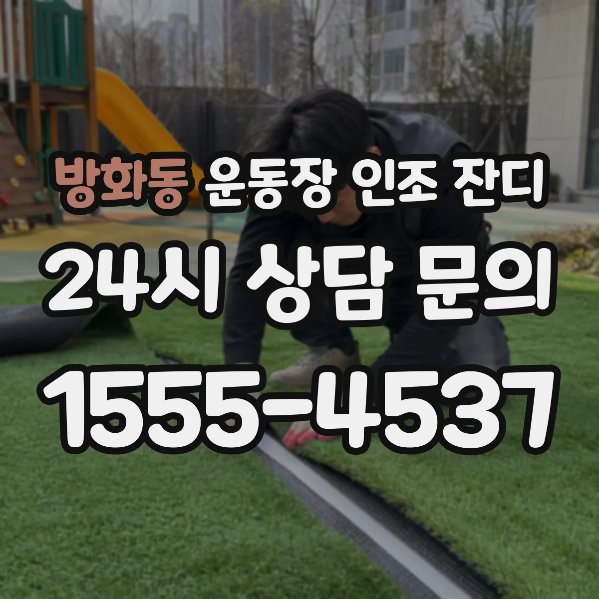 방화동 운동장 인조 잔디