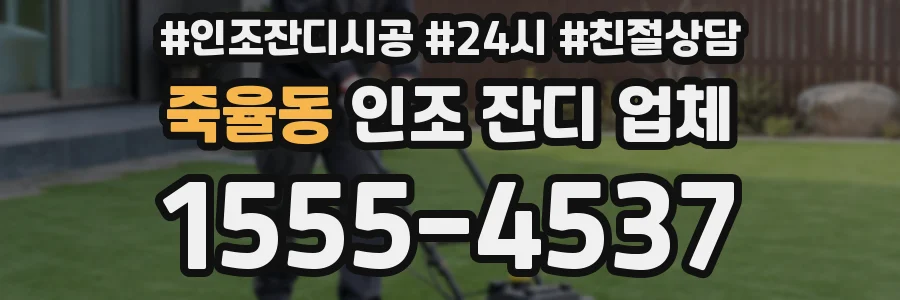 죽율동 인조 잔디 업체