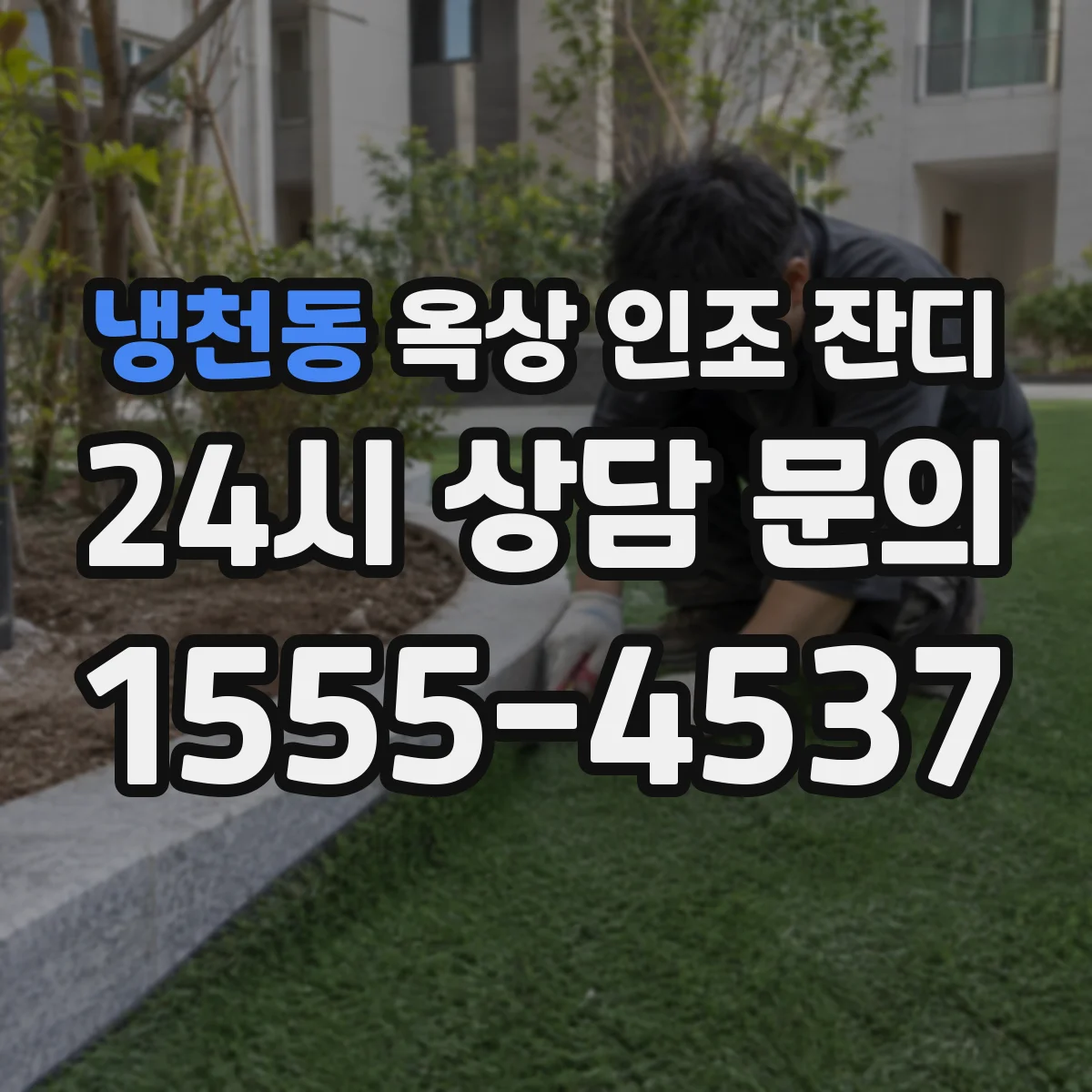 냉천동 옥상 인조 잔디