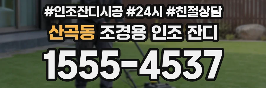 산곡동 조경용 인조 잔디
