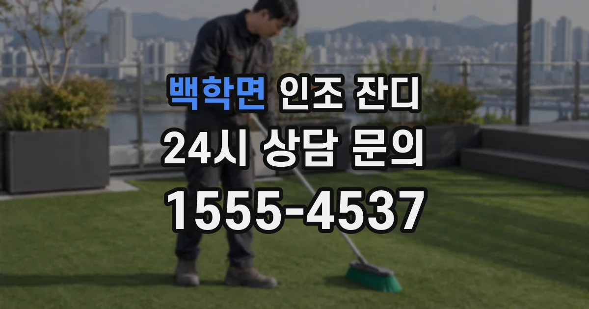 백학면 인조 잔디