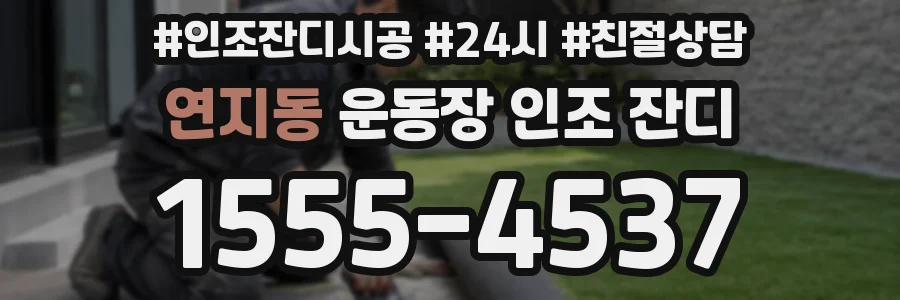 연지동 운동장 인조 잔디