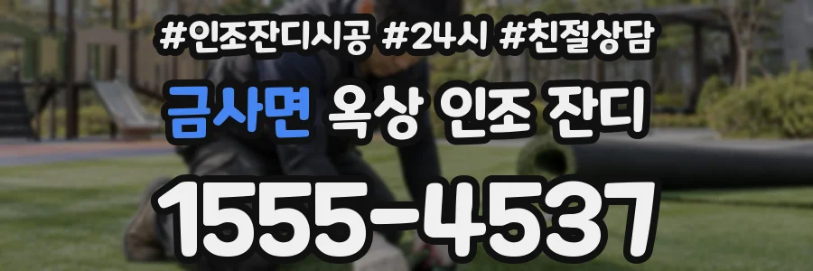 금사면 옥상 인조 잔디