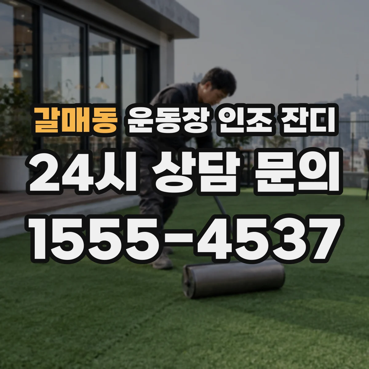 갈매동 운동장 인조 잔디