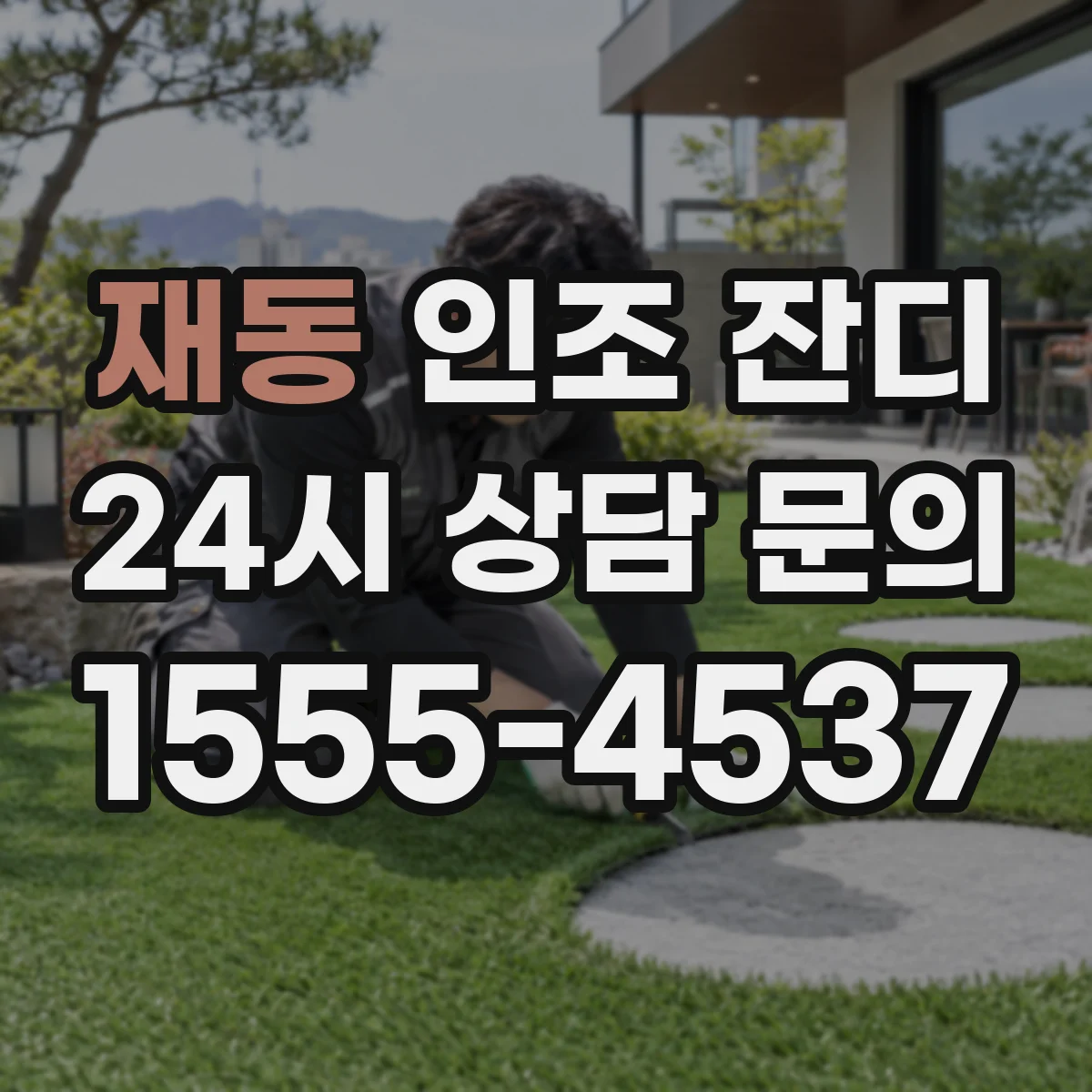 재동 인조 잔디