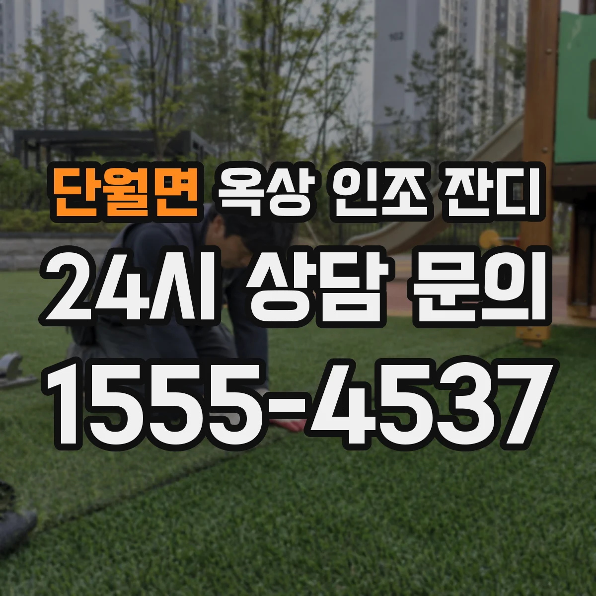 단월면 옥상 인조 잔디