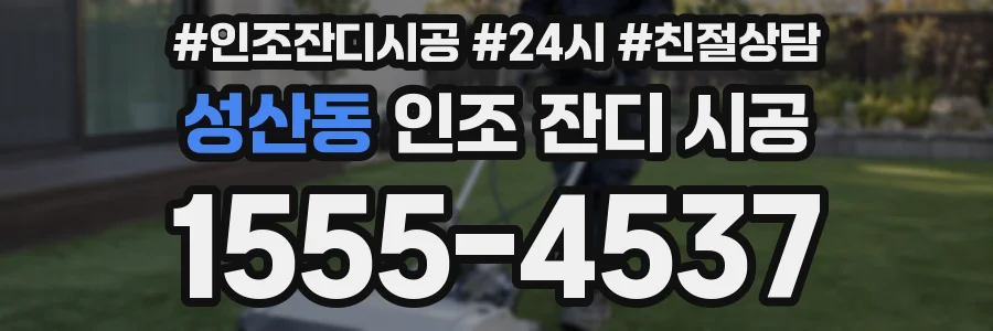 성산동 인조 잔디 시공