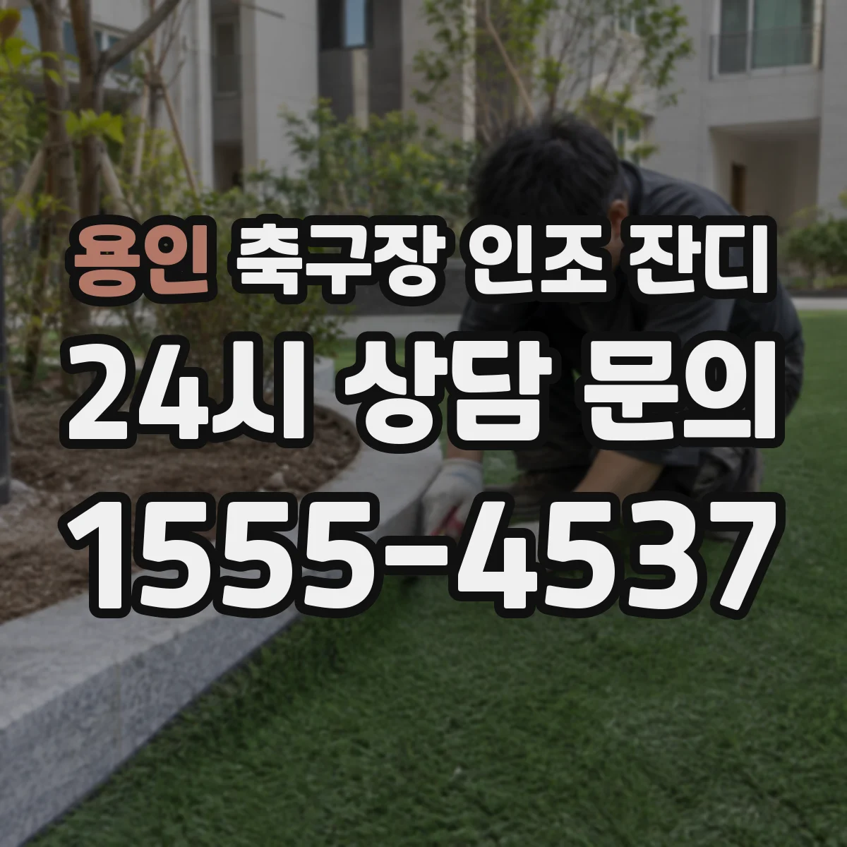 용인 축구장 인조 잔디
