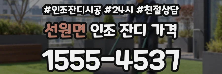 선원면 인조 잔디 가격