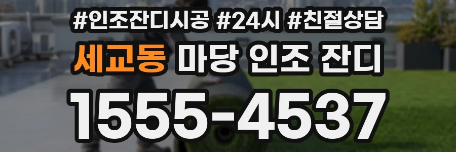 세교동 마당 인조 잔디