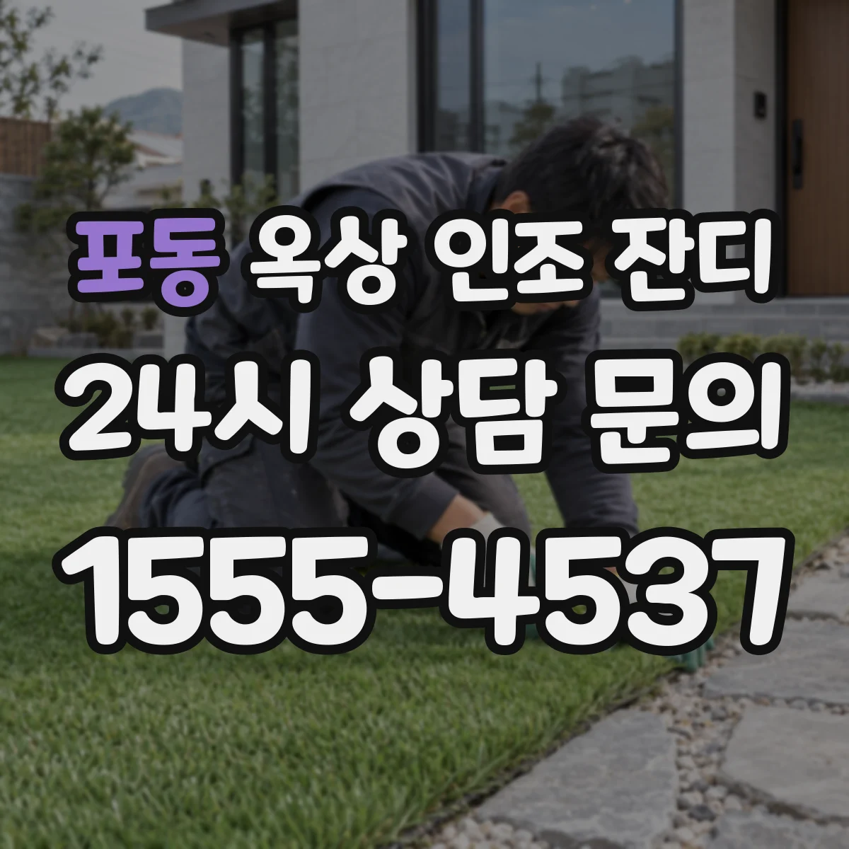 포동 옥상 인조 잔디