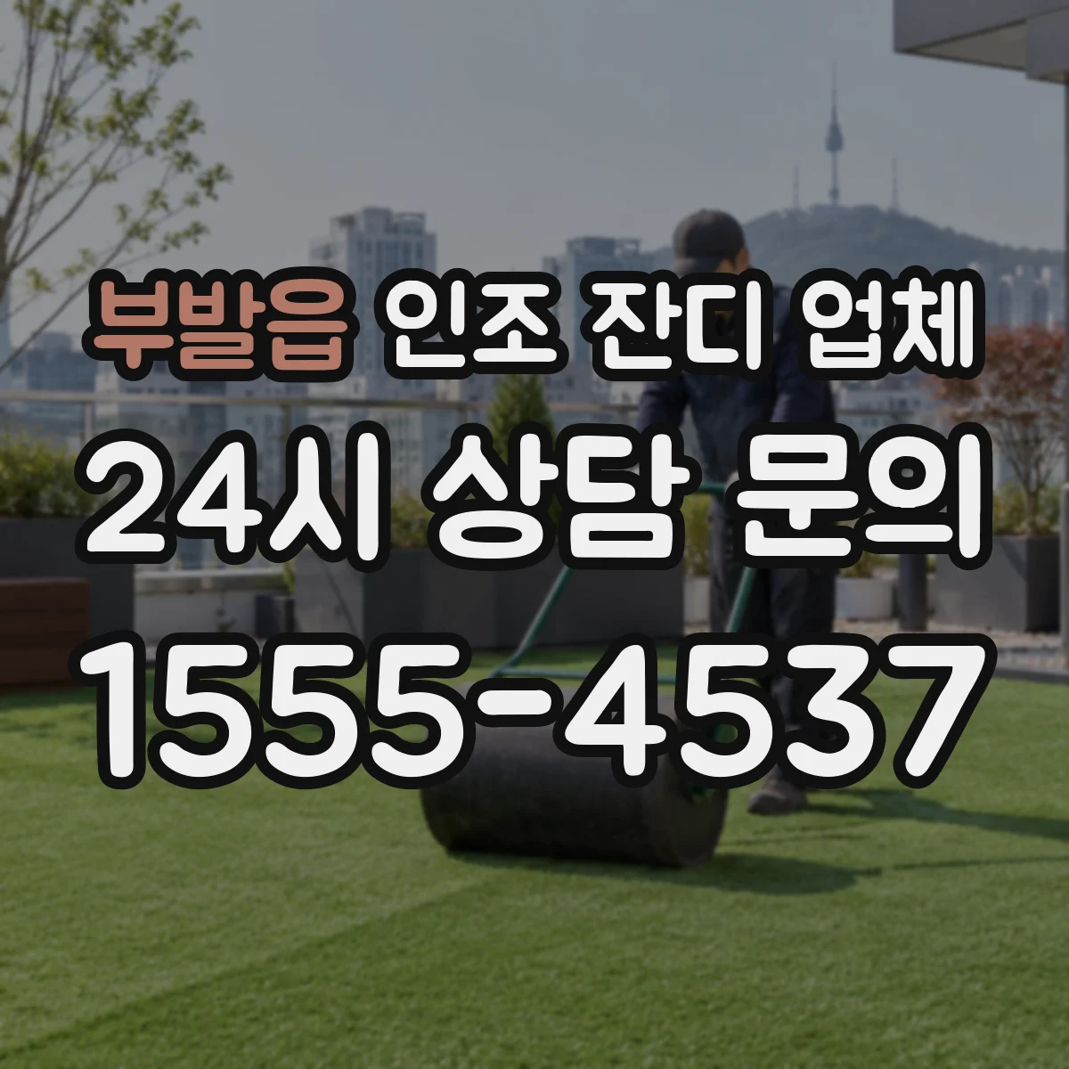 부발읍 인조 잔디 업체