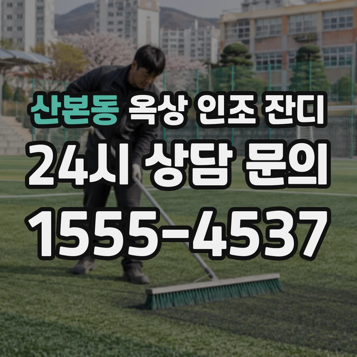 산본동 옥상 인조 잔디