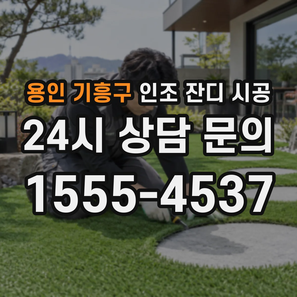 용인 기흥구 인조 잔디 시공