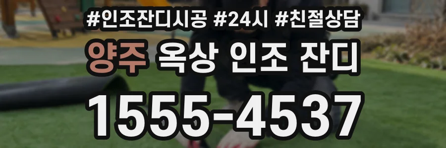 양주 옥상 인조 잔디