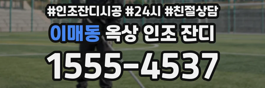 이매동 옥상 인조 잔디