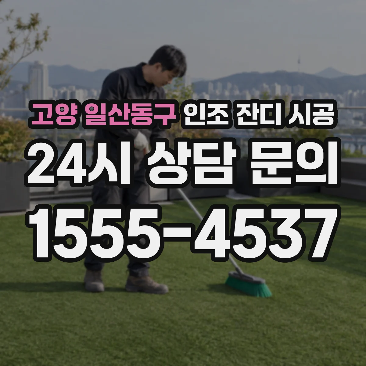 고양 일산동구 인조 잔디 시공
