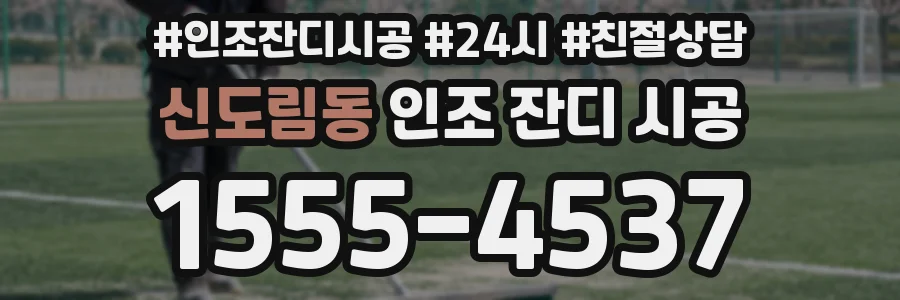 신도림동 인조 잔디 시공