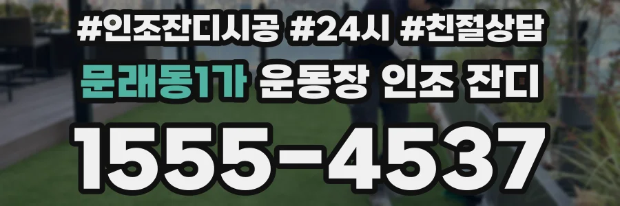 문래동1가 운동장 인조 잔디