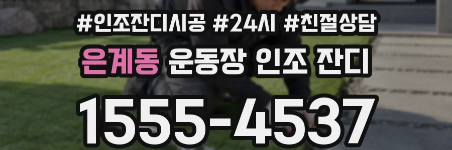 은계동 운동장 인조 잔디