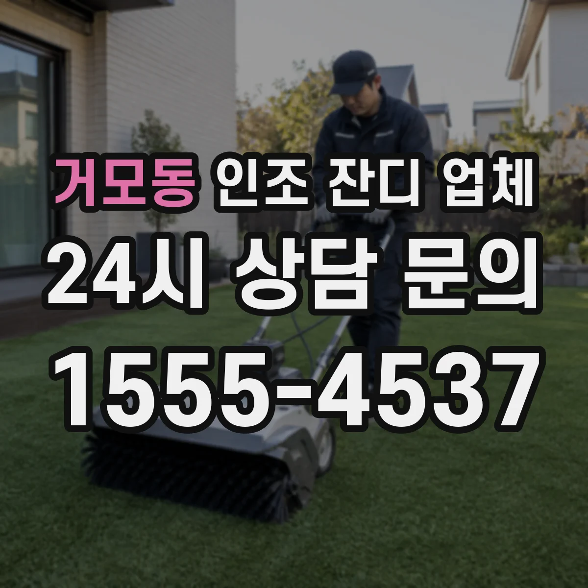 거모동 인조 잔디 업체