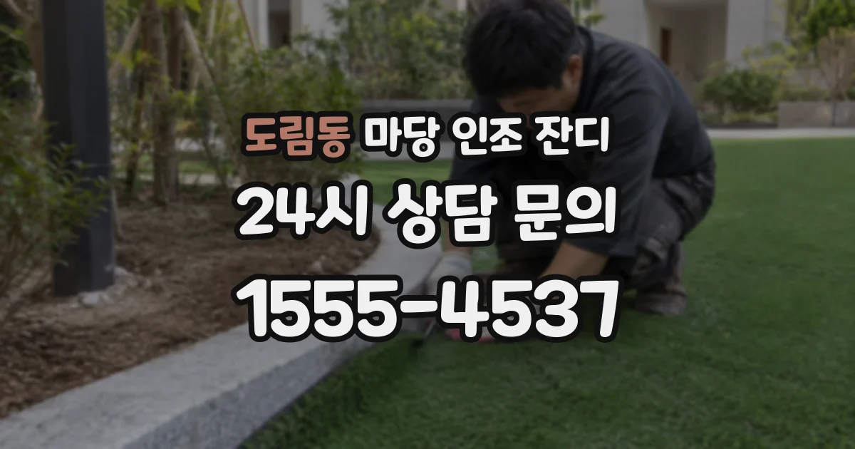 도림동 마당 인조 잔디