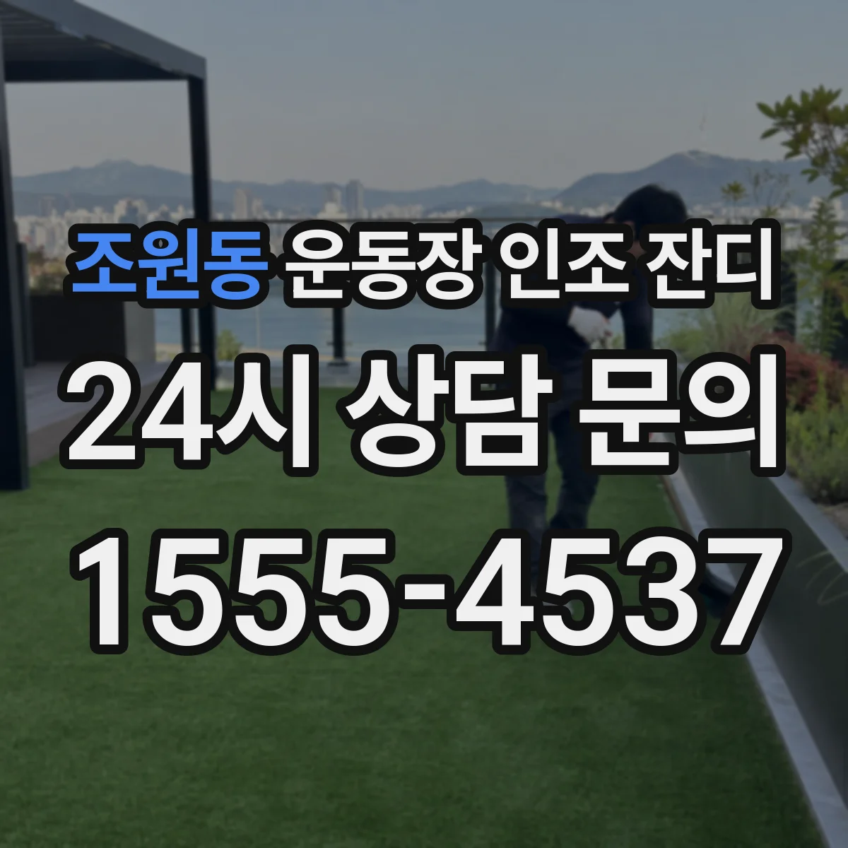 조원동 운동장 인조 잔디